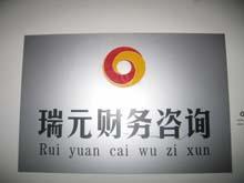 工商注冊(cè)服務(wù)高清圖片展示——西安瑞元財(cái)務(wù)咨詢(xún)有限責(zé)任公司專(zhuān)業(yè)商務(wù)服務(wù)